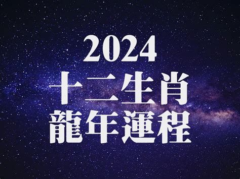 2024 水龍年|2024龍年運勢分析！開運靠這招讓你龍年好運來